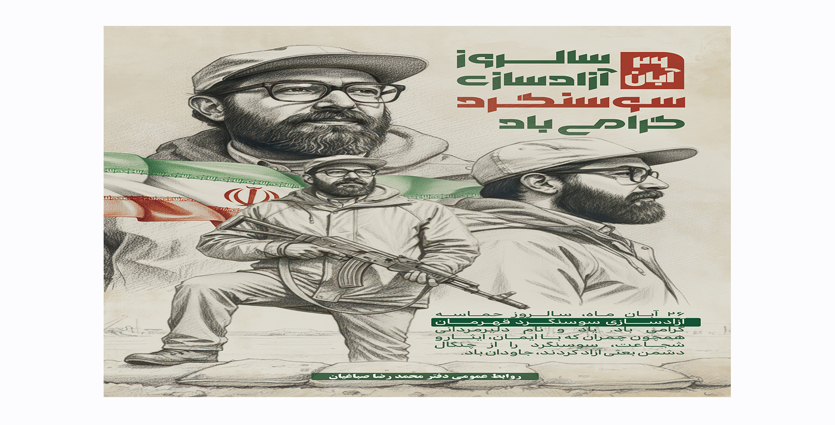 ۲۶ آبـــان‌ مــاه، سـالــــروز حمـــاســـه آزادســـــــازی سوسنگــــــرد گرامی باد.