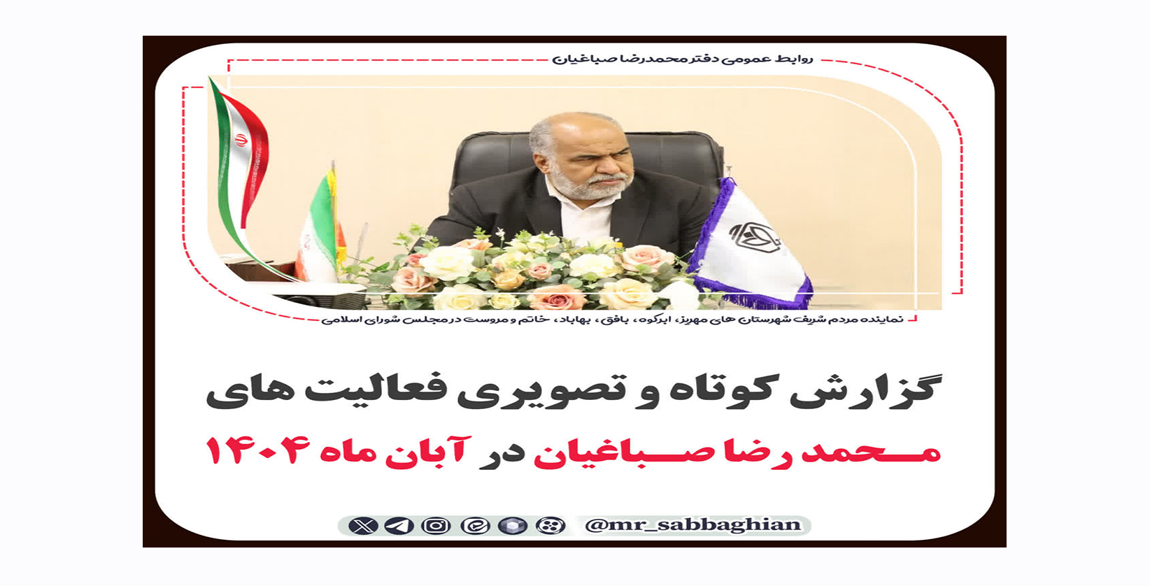 گزارش تصویری فعالیت های محمد رضا صباغیان نماینده مردم در مجلس شورای اسلامی در آبان ماه 1404