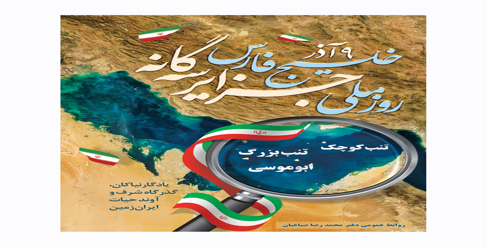 ۹ آذر روز ملی جزایر سه گانه خلیج فارس گرامی باد