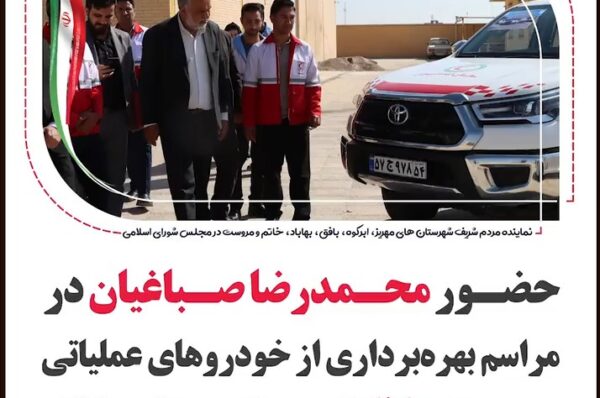 حضور محمدرضا صباغیان در مراسم بهره‌برداری از خودروهای عملیاتی جمعیت هلال‌احمر شهرستان خاتم