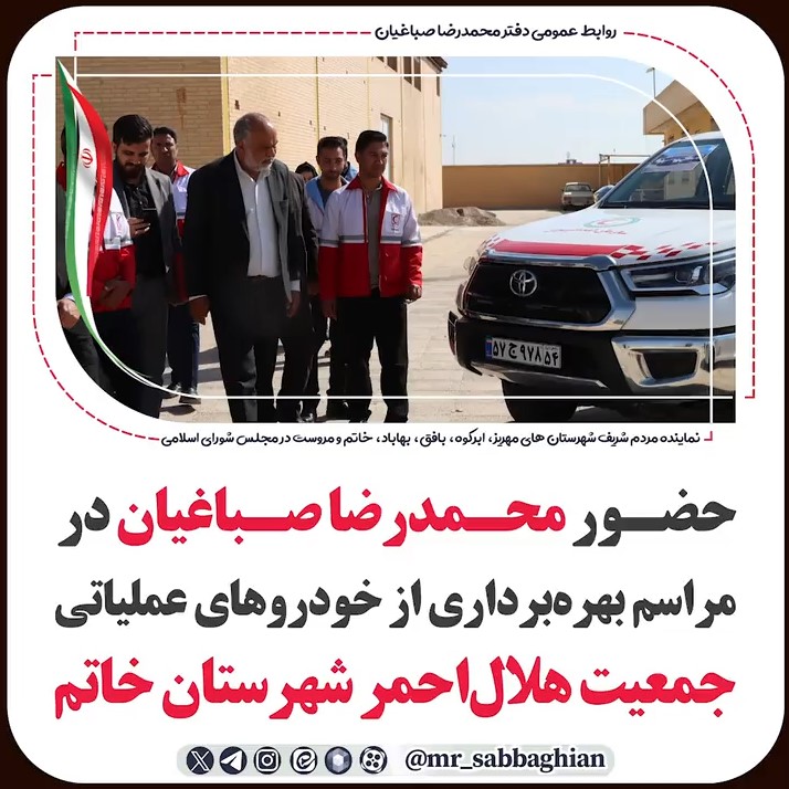 حضور محمدرضا صباغیان در مراسم بهره‌برداری از خودروهای عملیاتی جمعیت هلال‌احمر شهرستان خاتم