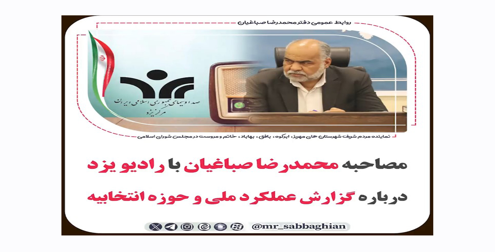 مصاحبه محمدرضا صباغیان با رادیو یزد درباره گزارش عملکرد ملی و حوزه انتخابیه