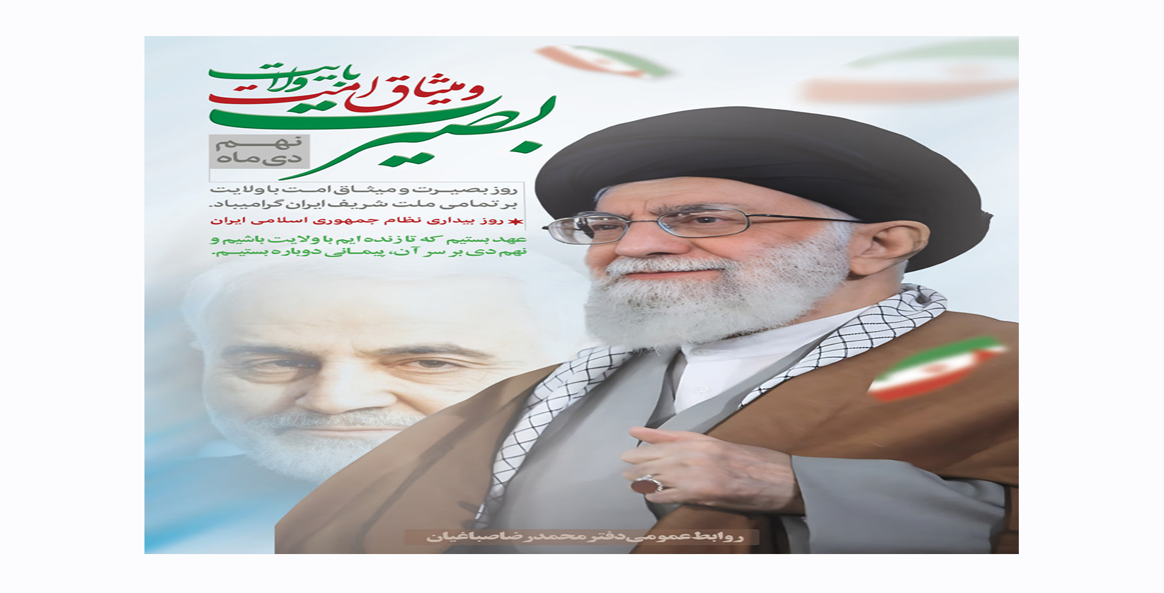 نهم دی ماه روز بصیـرت و میثـاق امـت با ولایت بر تمامی  ملت  شریف ایران گرامی باد.