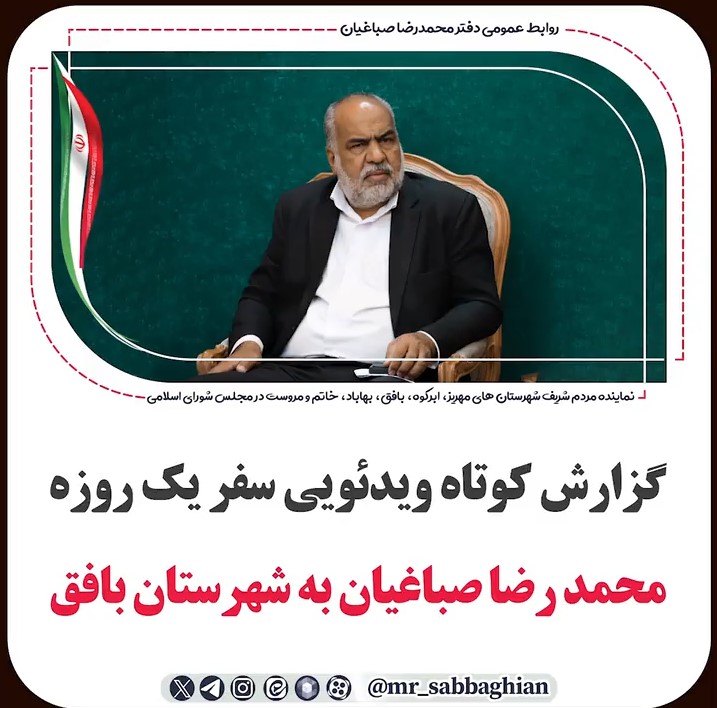📽 گزارش کوتاه ویدئویی سفر یک روزه محمد رضا صباغیان نماینده مردم در مجلس شورای اسلامی به شهرستان #بافق