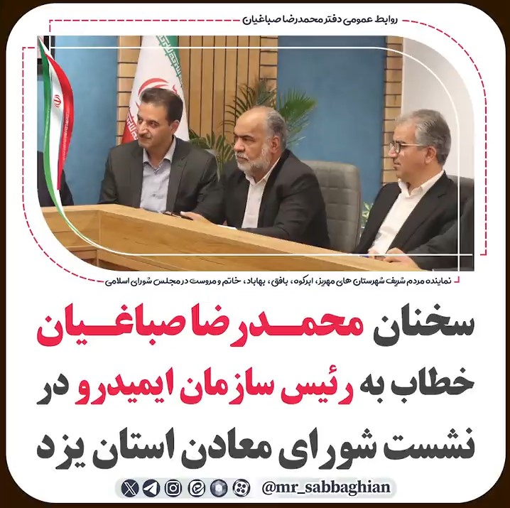 📽 سخنان محمدرضا صباغیان خطاب به رئیس سازمان ایمیدرو در نشست شورای معادن استان یزد