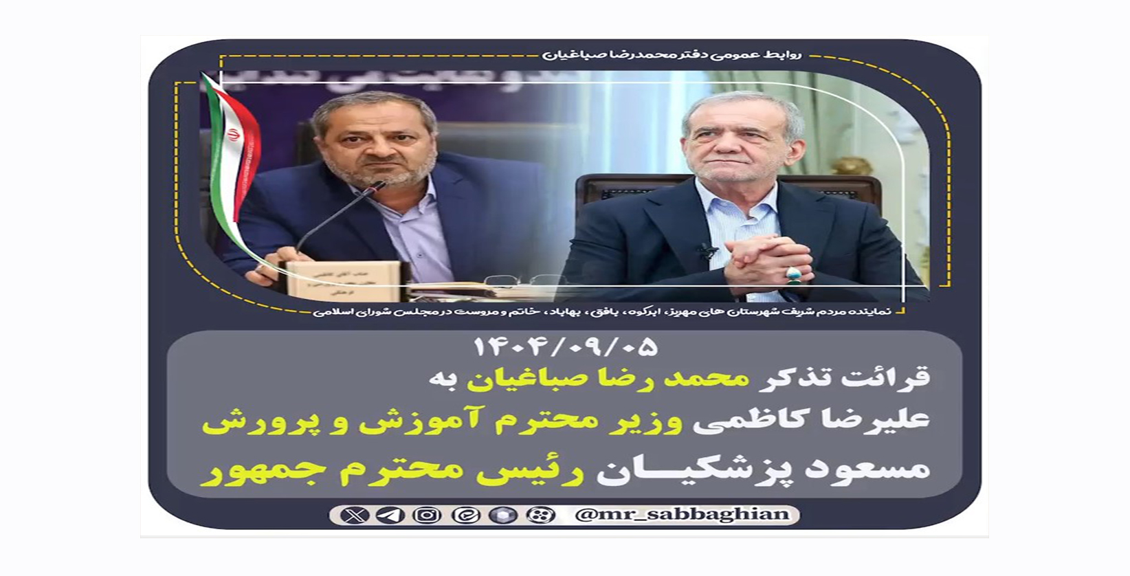 🚨 قرائت تذکر محمد رضا صباغیان