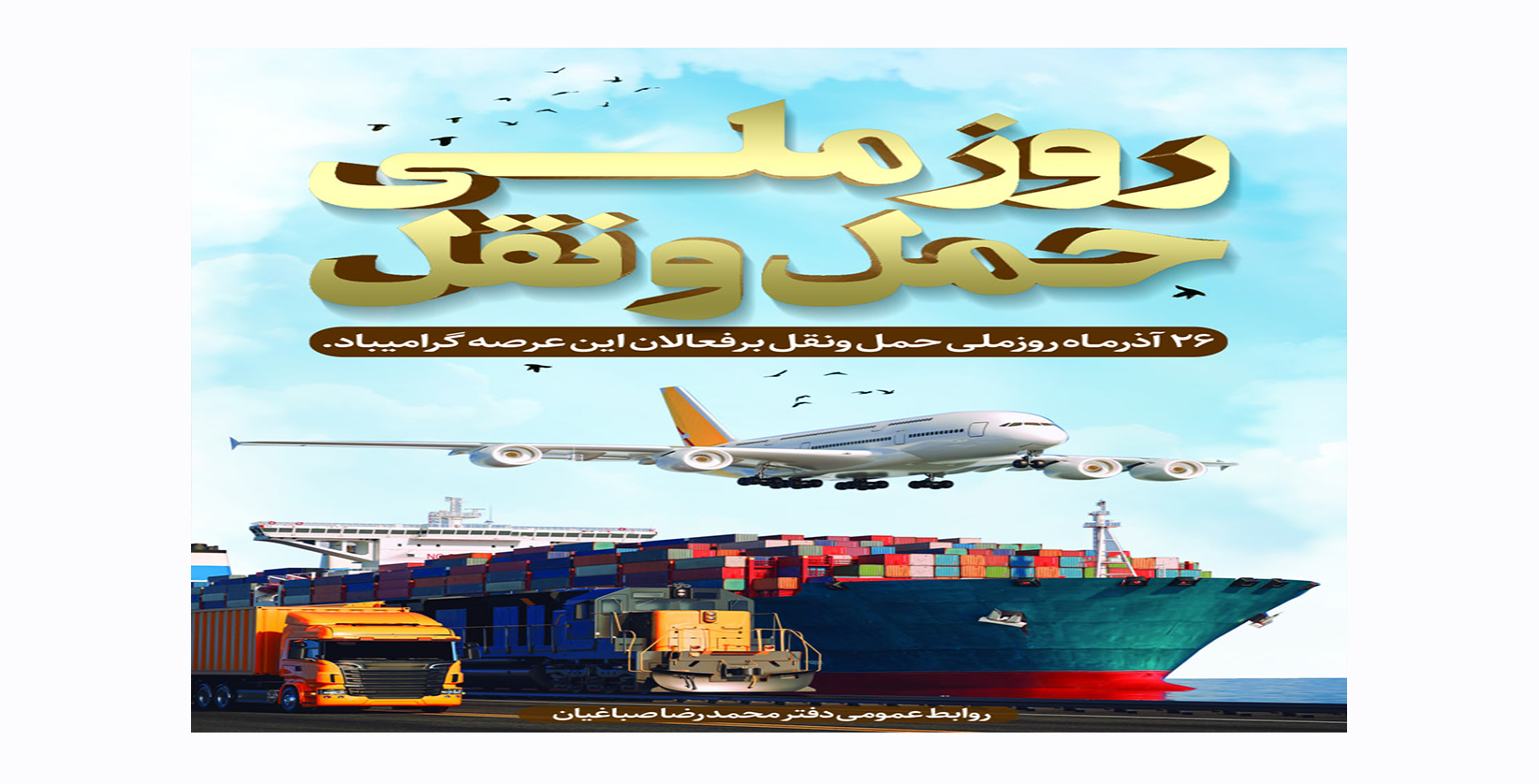 💠26 آذرمـاه روزملی حمل ونقل برفعالان این عرصه گرامیباد.