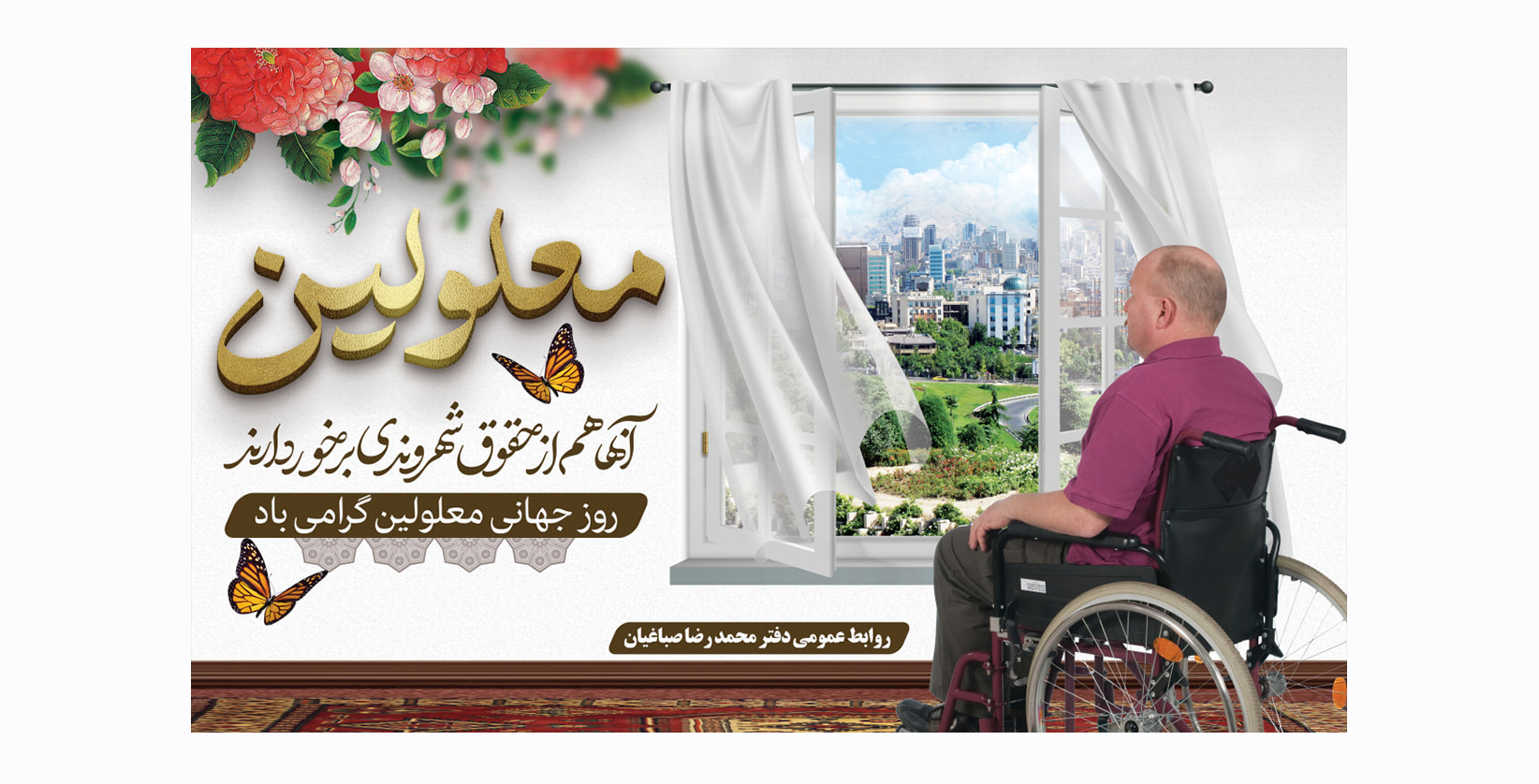 ۱۲ آذرماه روز جهانی معلولین گرامی باد