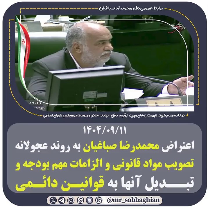 🚨 اعتراض محمد رضا صباغیان به روند عجولانه تصویب مواد قانونی و الزامات مهم بودجه و تبدیل آنها به قوانین دائمی