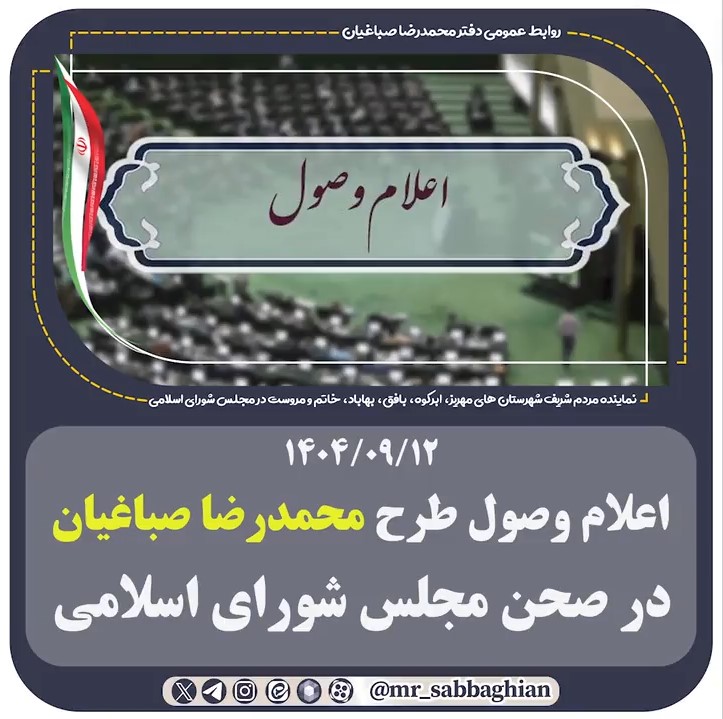 اعلام وصول طرح محمد رضا صباغیان در صحن مجلس شورای اسلامی