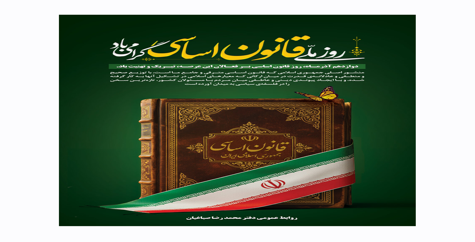 دوازدهم آذرمـاه، روز قانون اساسی بـر فعـالان این عرصـه، تبـریک و تهنیت باد.