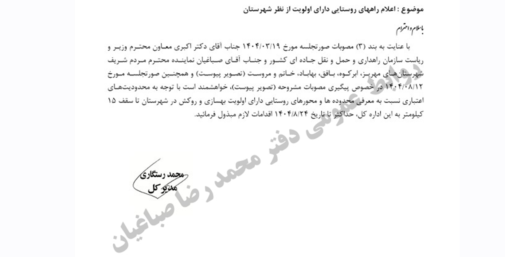 پیرو جلسه محمدرضا صباغیان با معاون محترم وزیر و رئیس سازمان راهداری و حمل‌ونقل جاده‌ای کشور