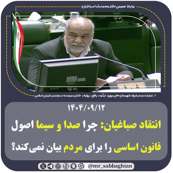 🚨 انتقاد صباغیان: چرا صدا و سیما اصول قانون اساسی را برای مردم بیان نمی‌کند؟