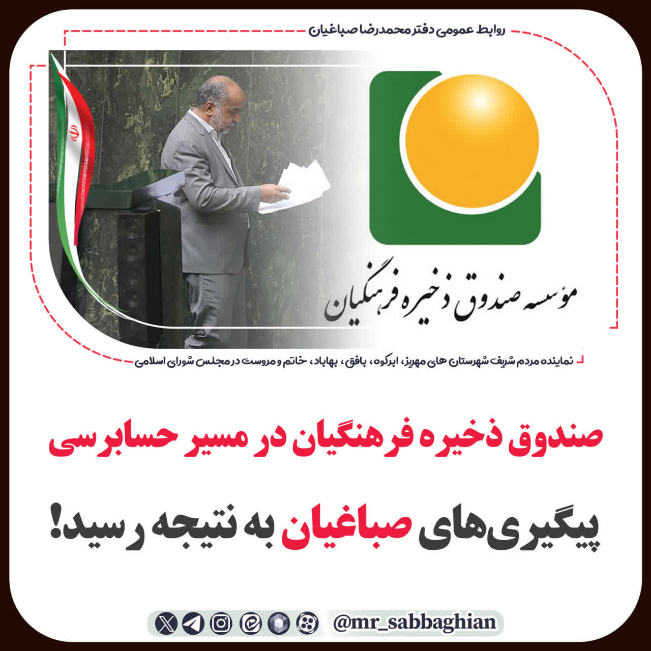 صندوق ذخیره فرهنگیان در مسیر حسابرسی؛ پیگیری‌های صباغیان به نتیجه رسید!