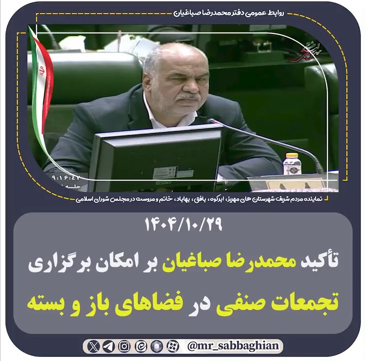 تأکید محمدرضا صباغیان بر امکان برگزاری تجمعات صنفی در فضاهای باز و بسته