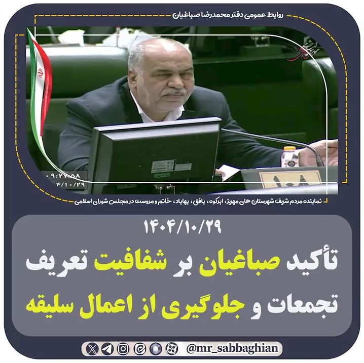 تأکید صباغیان بر شفافیت تعریف تجمعات و جلوگیری از اعمال سلیقه