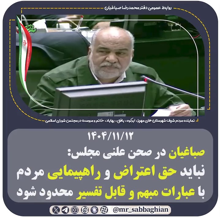 صباغیان در صحن علنی مجلس: نباید حق اعتراض و راهپیمایی مردم با عبارات مبهم و قابل تفسیر محدود شود