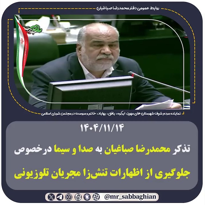 تذکر محمدرضا صباغیان به صدا و سیما درخصوص جلوگیری از اظهارات تنش‌زا مجریان تلوزیونی