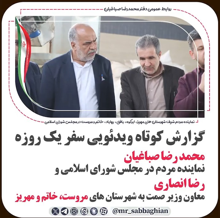 📽 گزارش کوتاه ویدئویی سفر یک روزه محمد رضا صباغیان نماینده مردم در مجلس شورای اسلامی