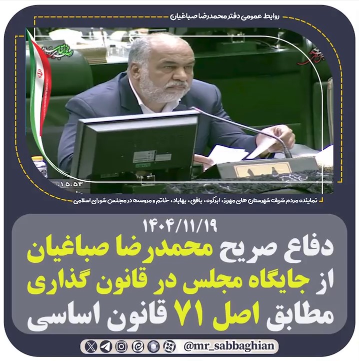 دفاع صریح محمدرضا صباغیان از جایگاه مجلس در قانون گذاری مطابق اصل ۷۱ قانون اساسی